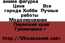 аниме фигурка “Fate/Zero“ › Цена ­ 4 000 - Все города Хобби. Ручные работы » Моделирование   . Пермский край,Гремячинск г.